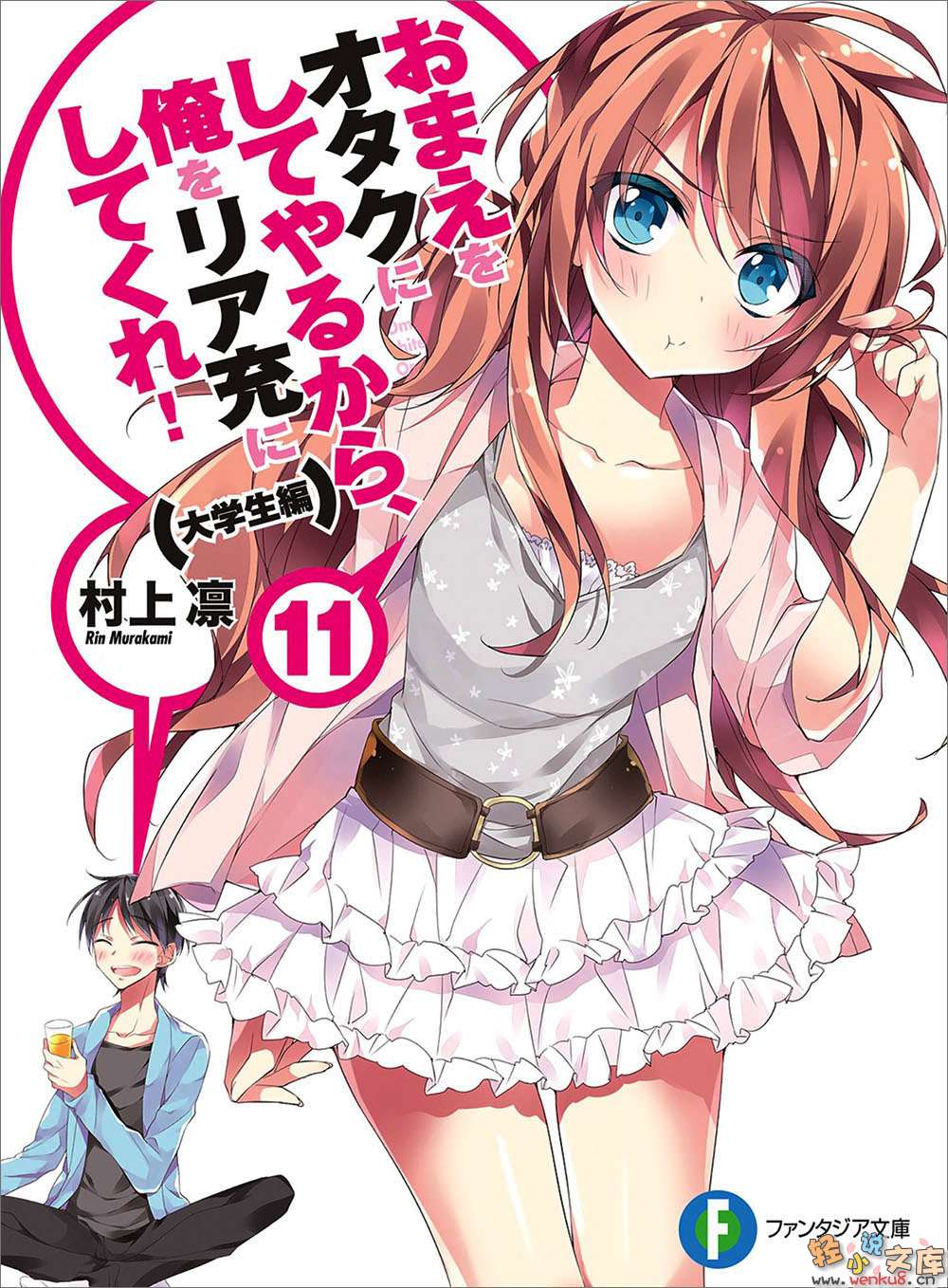 《想变成宅女，就让我当现充！》11 大学篇 插图（1）