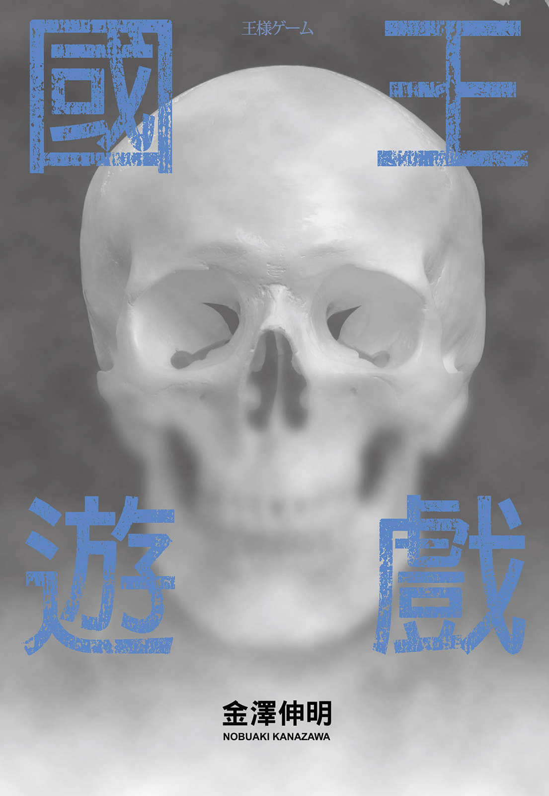 国王游戏小说插图（2）