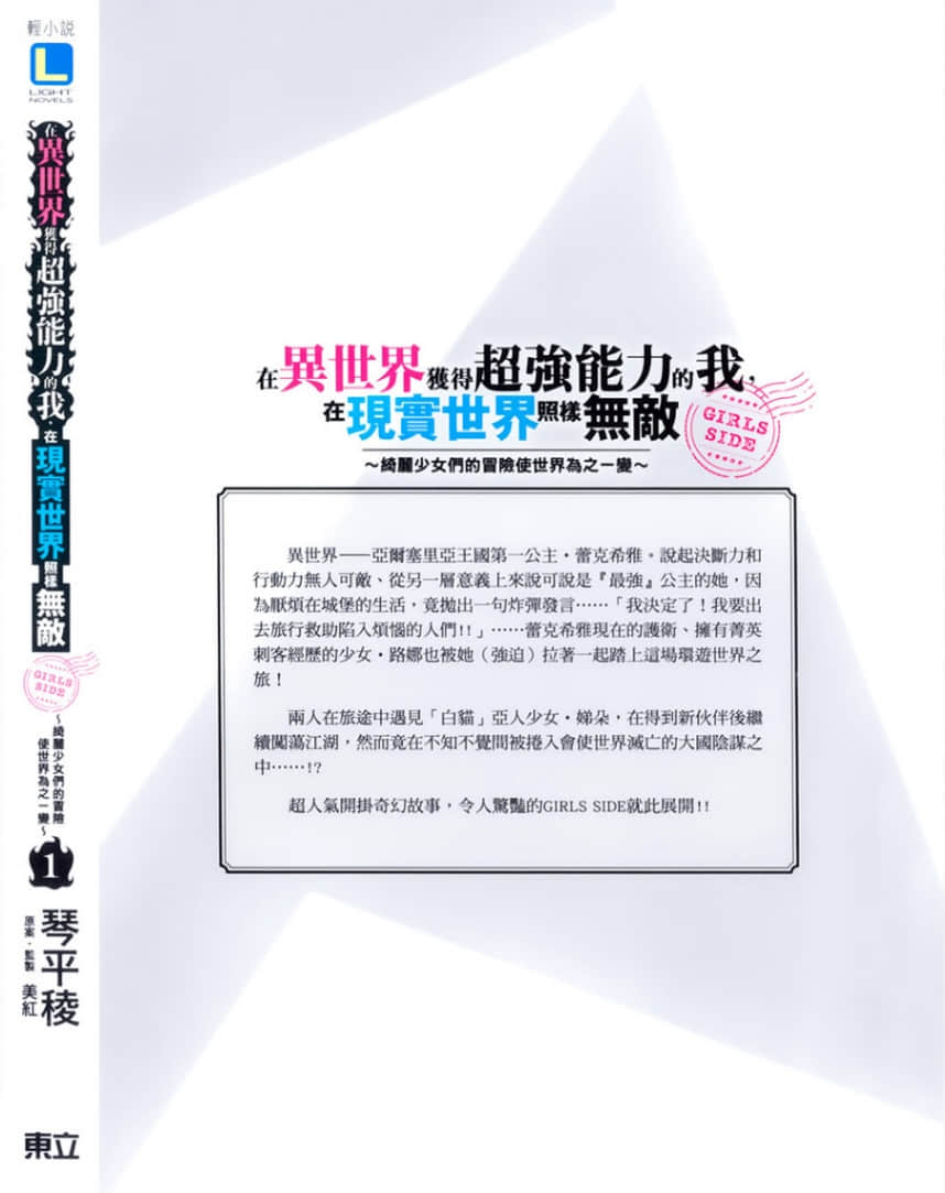 《在異世界獲得超強能力的我，在現實世界照樣無敵 GIRLS SIDE》1 後記插圖（1）
