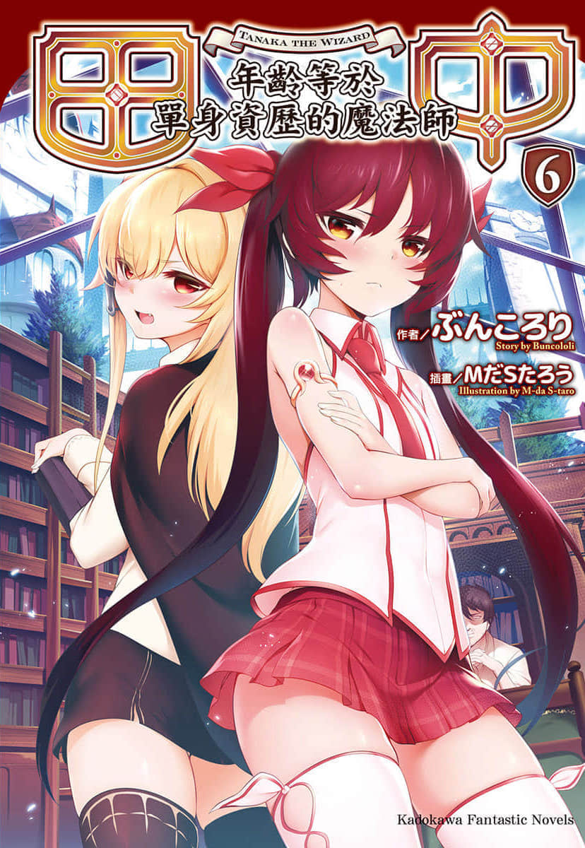 《田中 ～年龄等于单身资历的魔法师～》6 插图（1）
