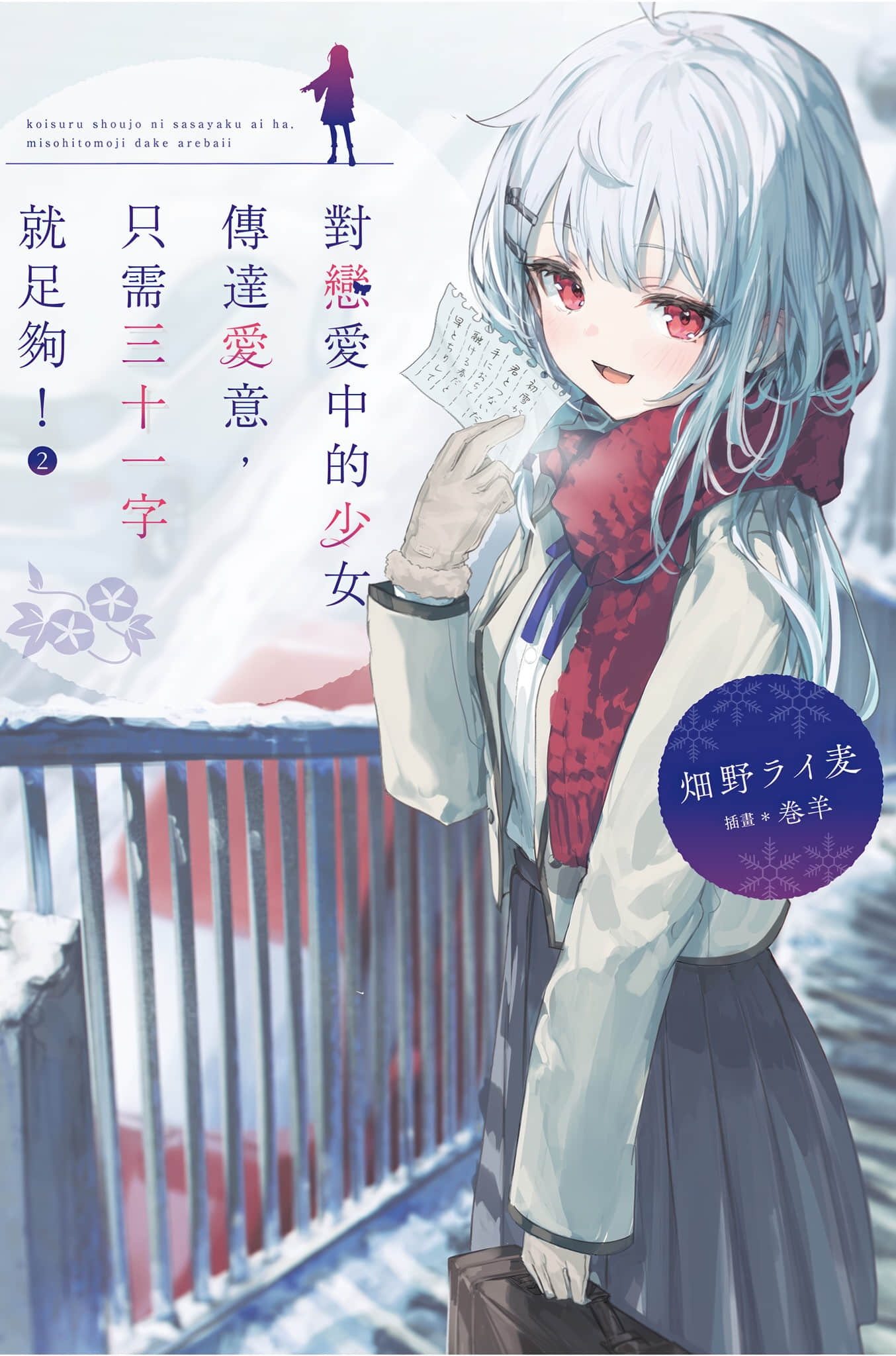 對戀愛中的少女傳達愛意，只需三十一字就足夠！小說插圖（28）