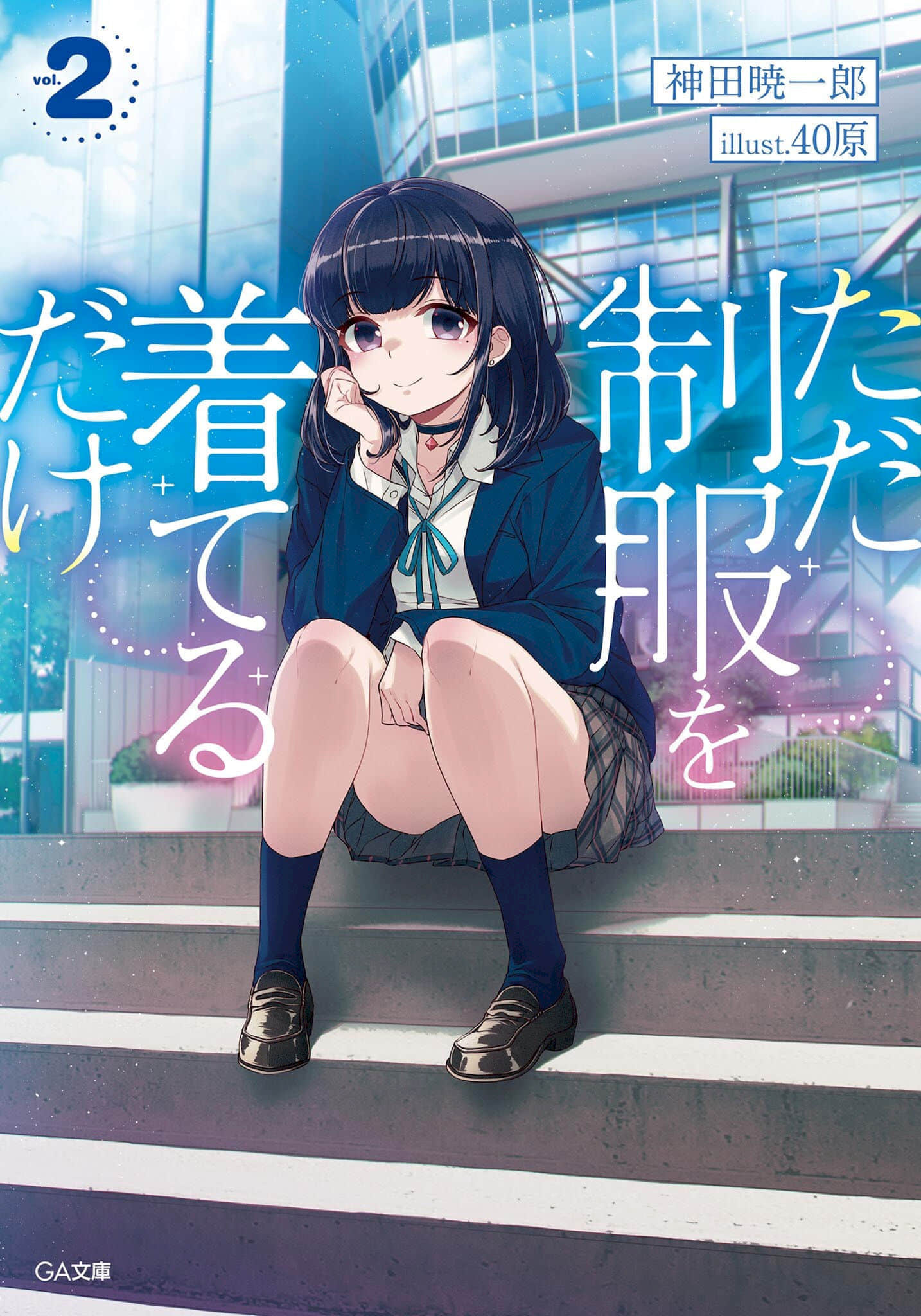 《只是穿上了制服》2〔网译〕 插图(1)