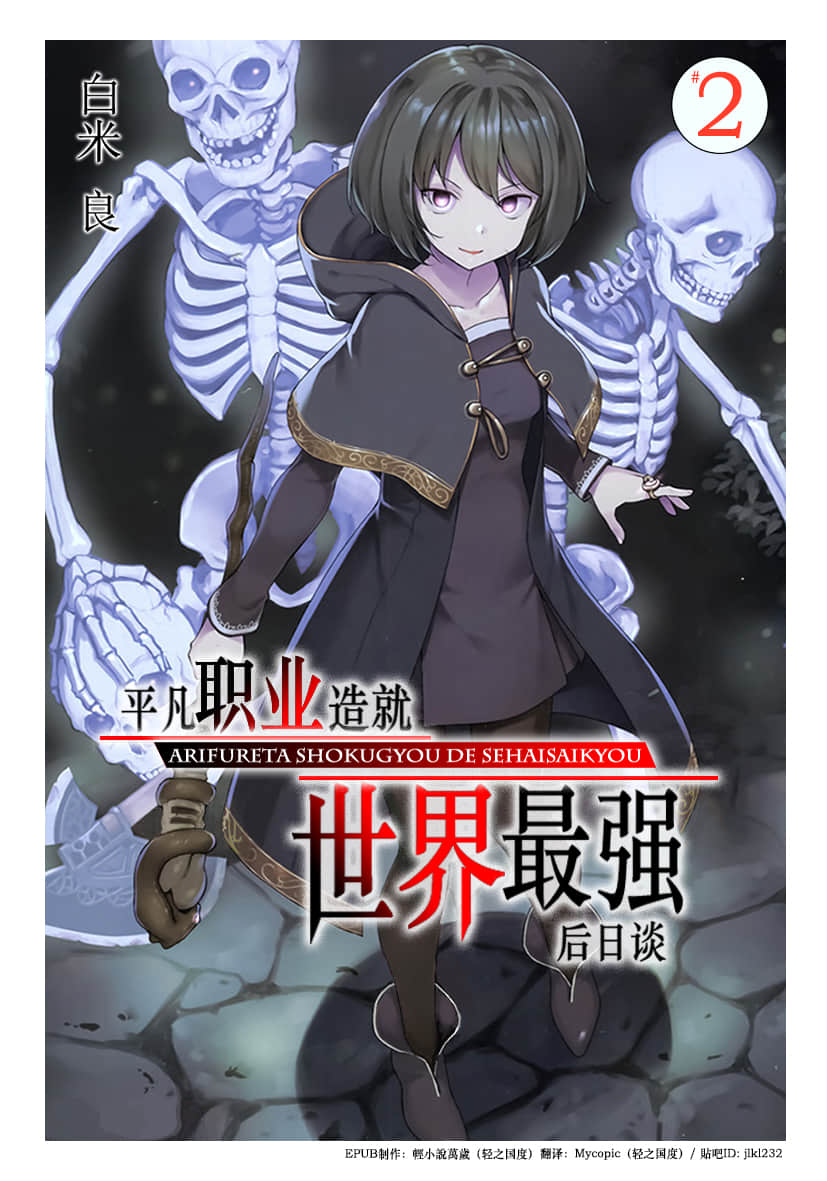 平凡職業造就世界最強小說插圖（245）