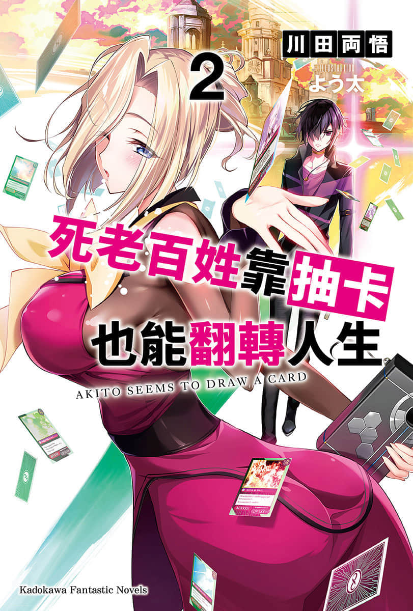 《死老百姓靠抽卡也能翻转人生》2 插图（1）