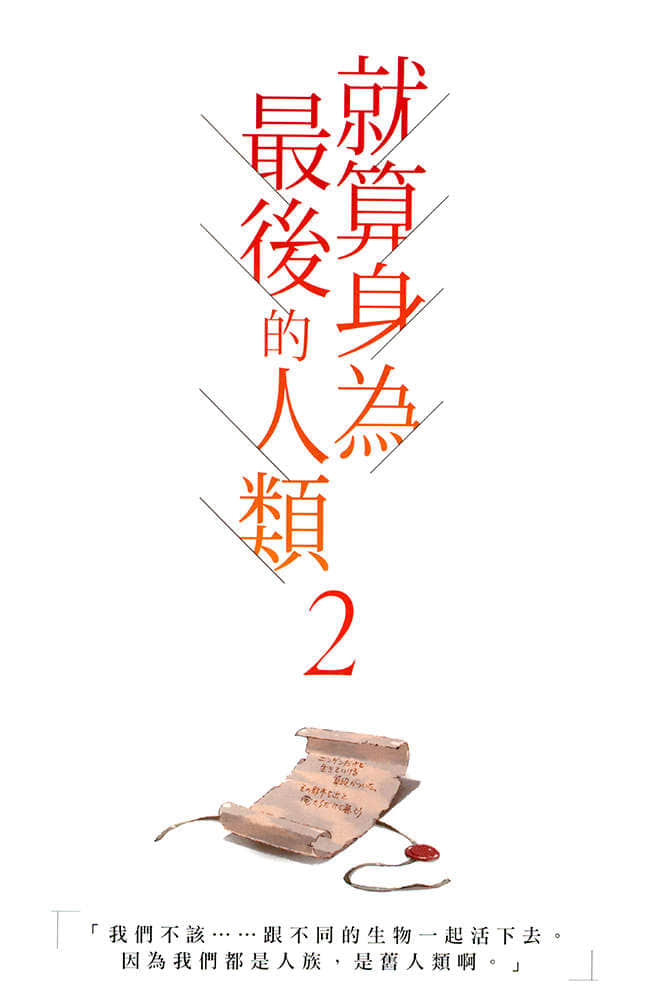 就算身为最后的人类小说插图（25）