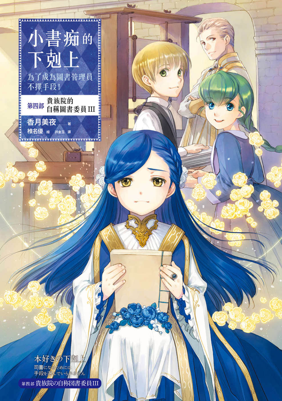《小書癡的下克上 ～爲了成爲圖書管理員不擇手段～》4 貴族院的自稱圖書委員Ⅲ 插圖（1）