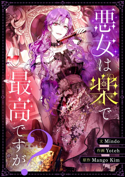 《做个恶女好安逸?》作品相关 漫画师 - 요테0;Yoteh1; 在X（维特）上的部分图片插图（4）