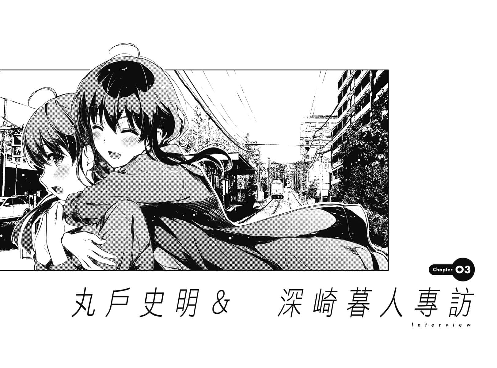 《不起眼女主角培育法 Memorial》1 丸戶史明專訪插圖（1）