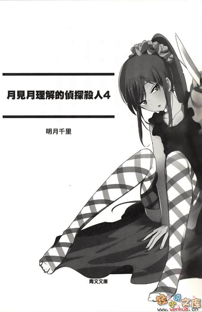 《月见月理解的侦探杀人》4 插图（7）