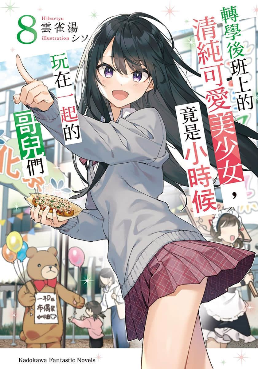 《转学后班上的清纯可爱美少女，竟是小时候玩在一起的哥儿们》8 插图（1）