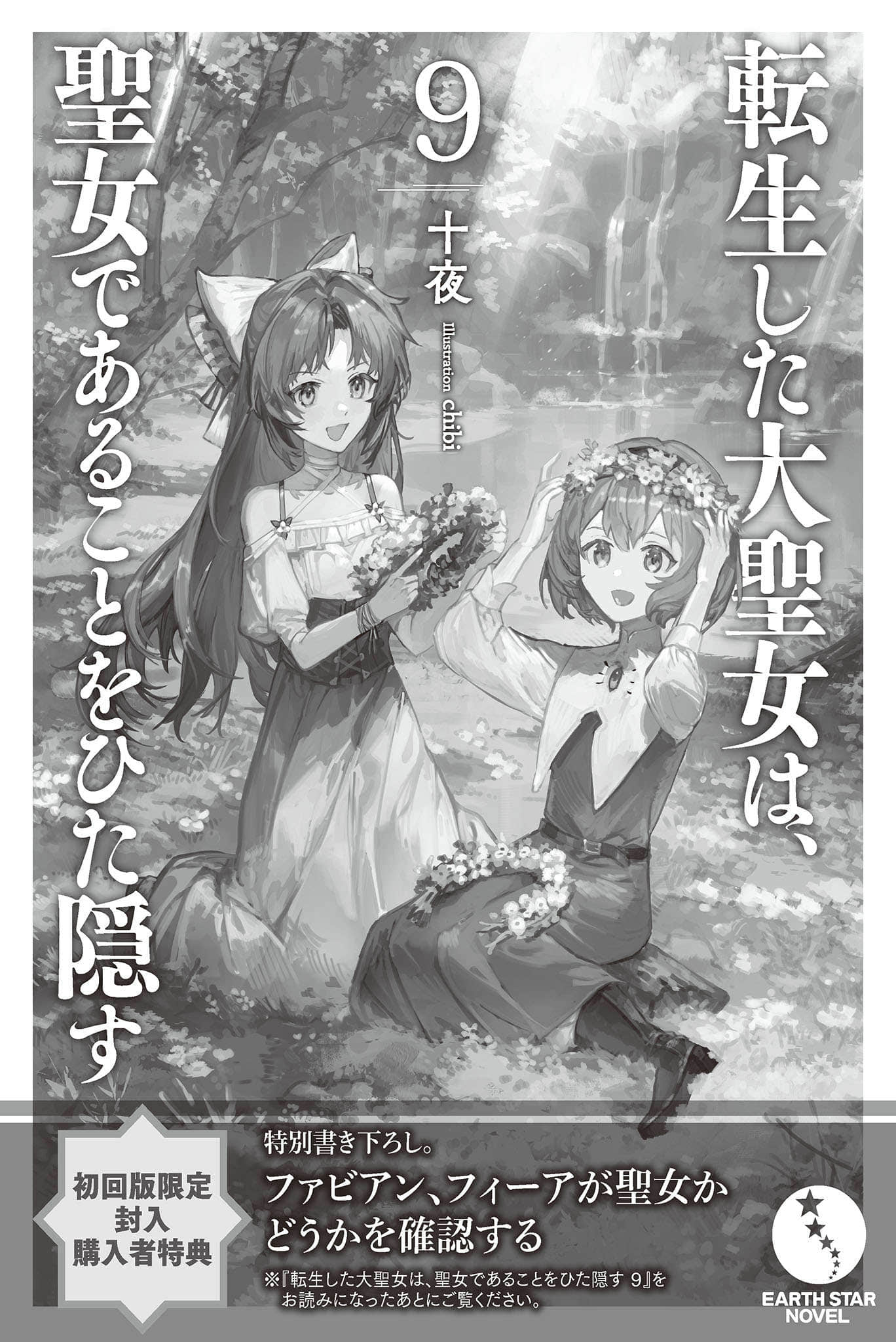《转生后的大圣女，极力隐瞒圣女的身分》9 插图（15）
