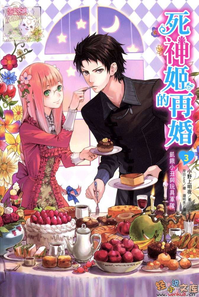 《死神姬的再婚》3 饥饿小丑与玩具军队 插图（1）