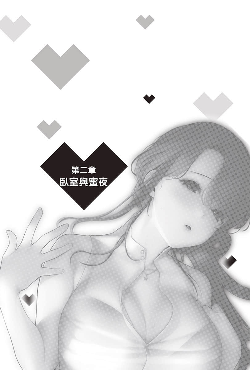 《你喜欢的不是女儿而是我!?》6 第二章 卧室与蜜夜插图（1）