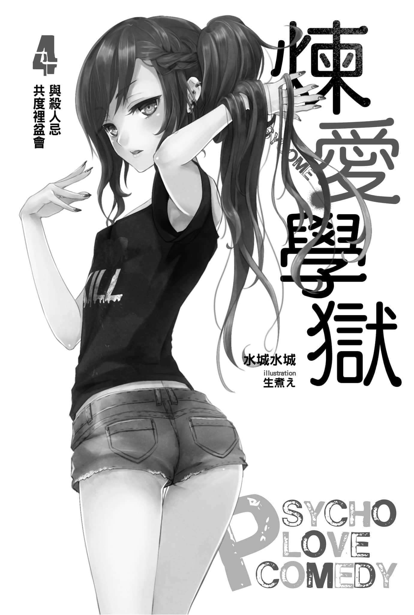 《PSYCOME炼爱学狱》4 与杀人忌共度里盆会 插图(2)