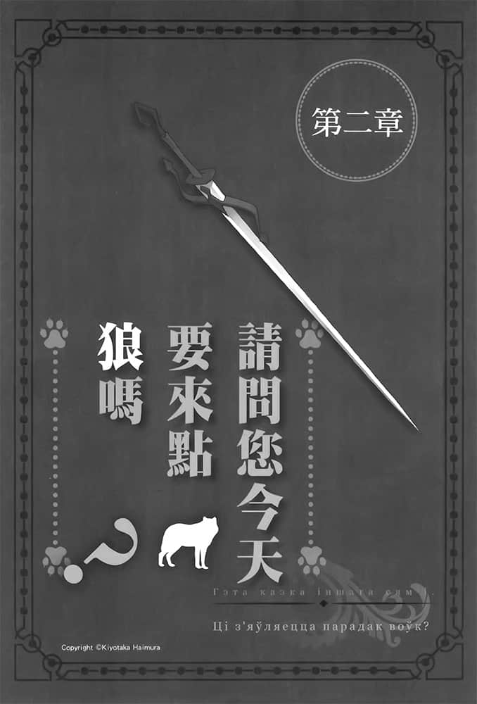 《劍姬神聖譚 (在地下城尋求邂逅是否搞錯了什麼 外傳)》劍姬神聖譚 (在地下城尋求邂逅是否搞錯了什麼 外傳) 8 第二章 請問您今天要來點狼嗎?插圖(1)
