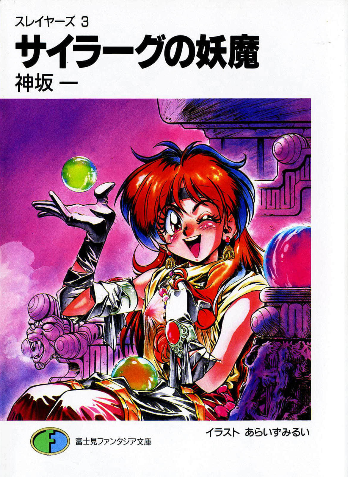 Slayers！秀逗魔法士小說插圖（40）