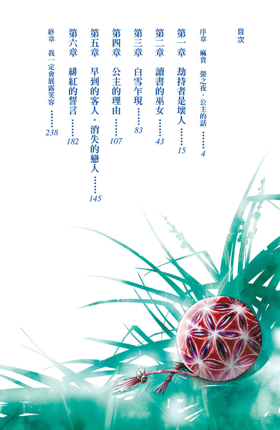 《文学少女》6 怀抱花月的水妖 插图（5）