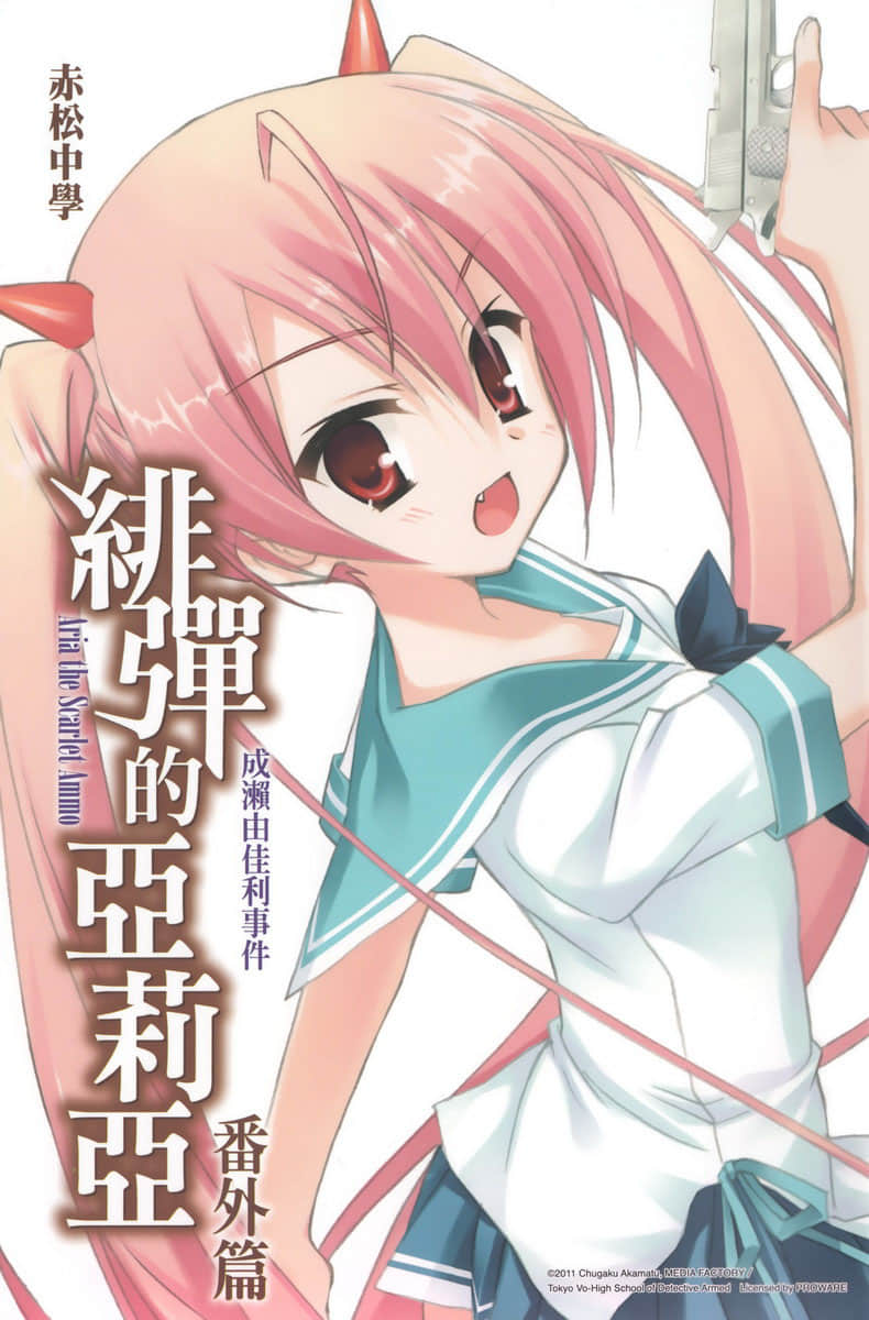 《绯弹的亚莉亚》短篇集 Cast off Table 番外篇 成濑由佳利事件插图（1）