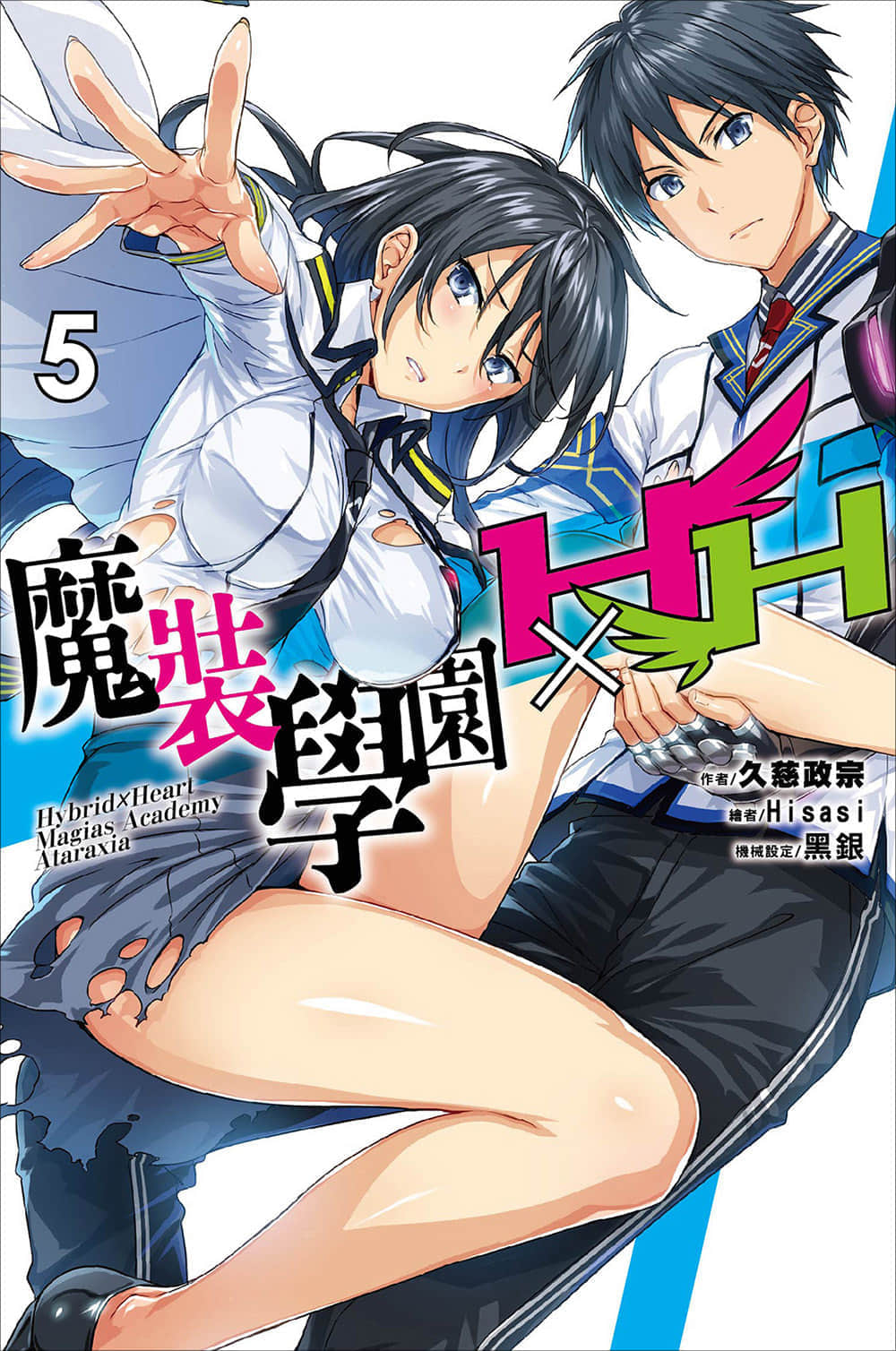 《魔裝學園H×H》5 插圖（1）