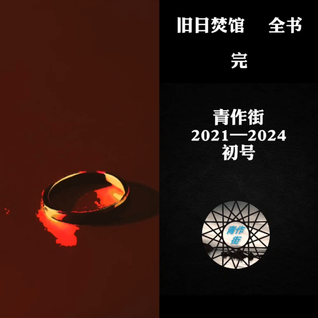 《旧日焚馆》6 淚.止 作品相关插图（11）