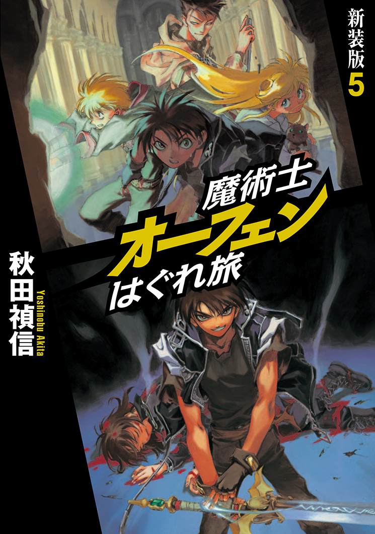 《魔术士奥芬的无赖之旅》第9+10卷 背约者啊,向我的神明开弓 插图(1)