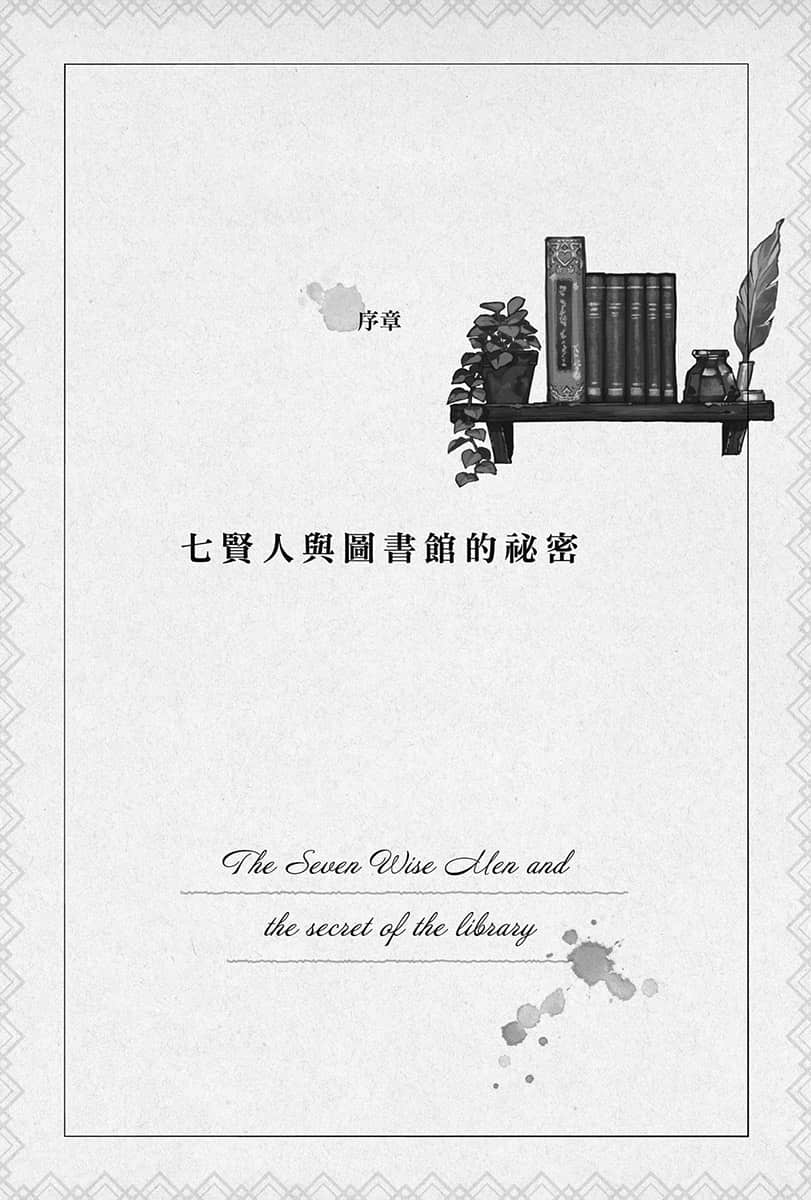 《Silent Witch 沉默魔女的秘密》4.5 -after- 序章 七贤人与图书馆的秘密插图(1)