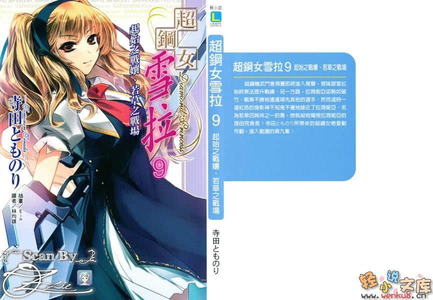 《超鋼女雪拉》9 起始之戰娘，若草之戰場 插圖（1）