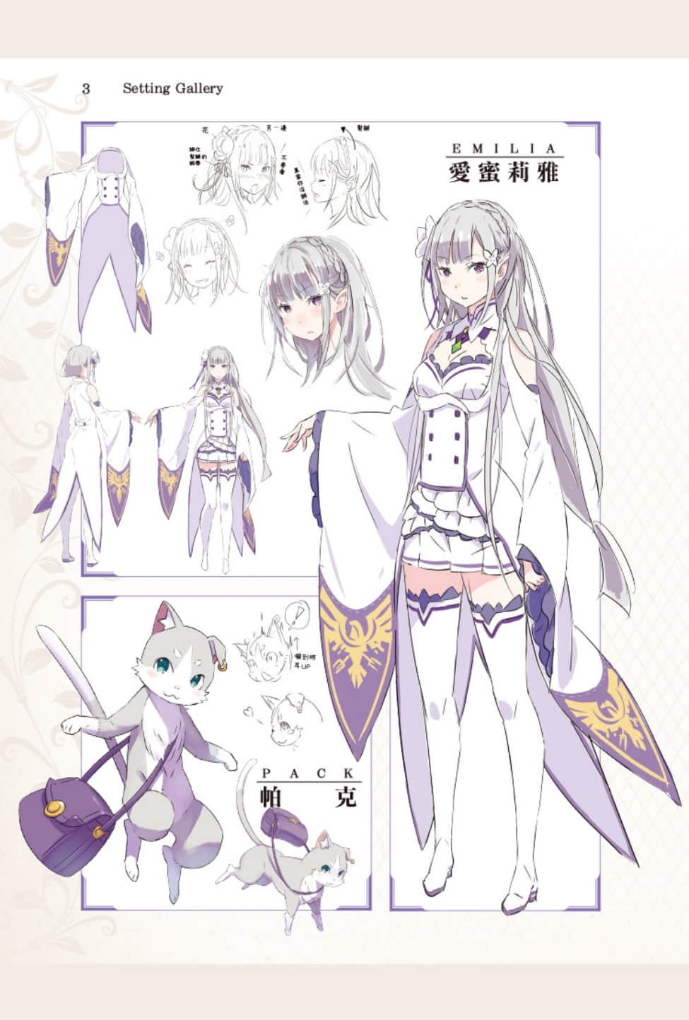 《Re:從零開始的異世界生活》Re:zeropedia 公式書 角S設定資料插圖（5）
