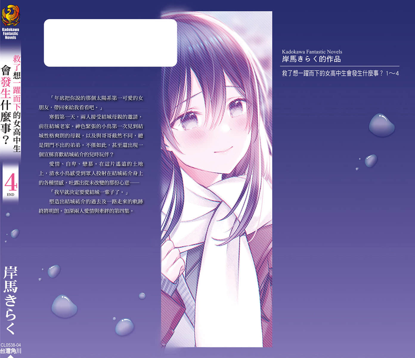 《救了想一躍而下的女高中生會發生什麼事？》4 後記插圖（3）
