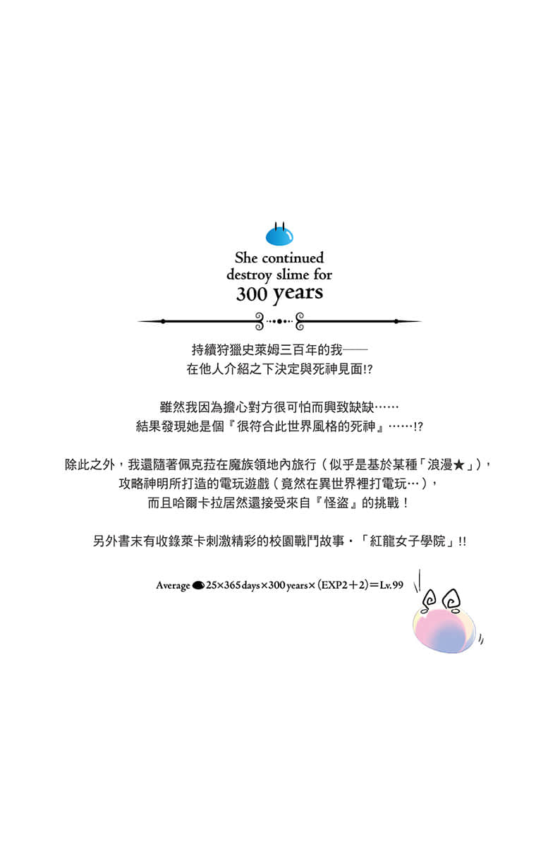 《持續狩獵史萊姆三百年，不知不覺就練到LV MAX》13 後記插圖（1）