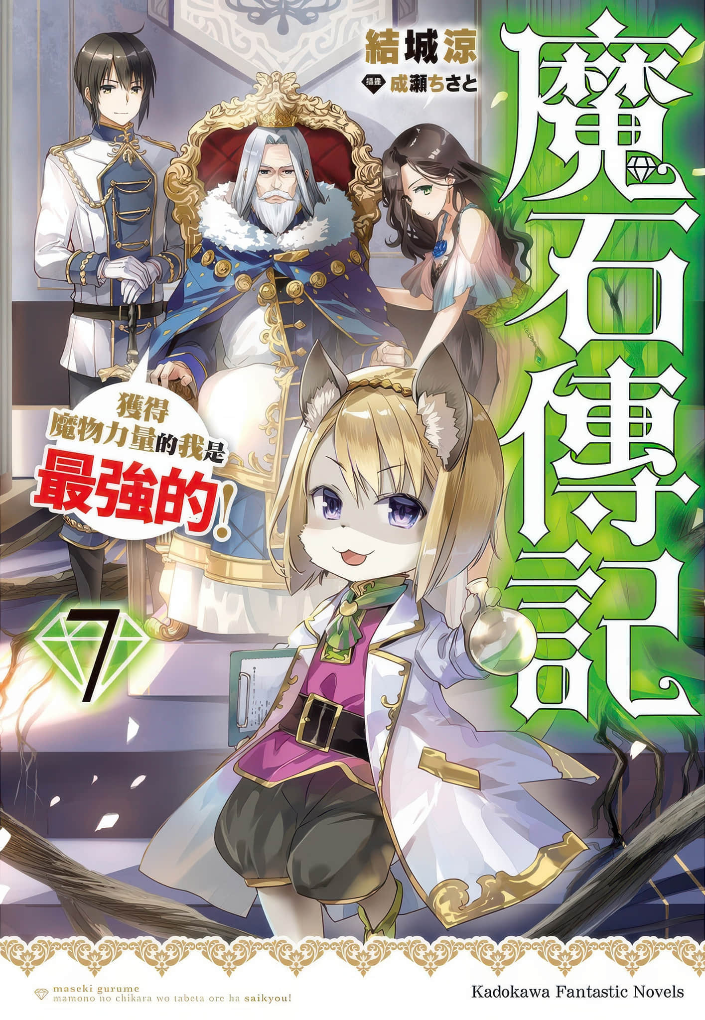 《魔石传记 获得魔物力量的我是最强的!》7 插图(1)