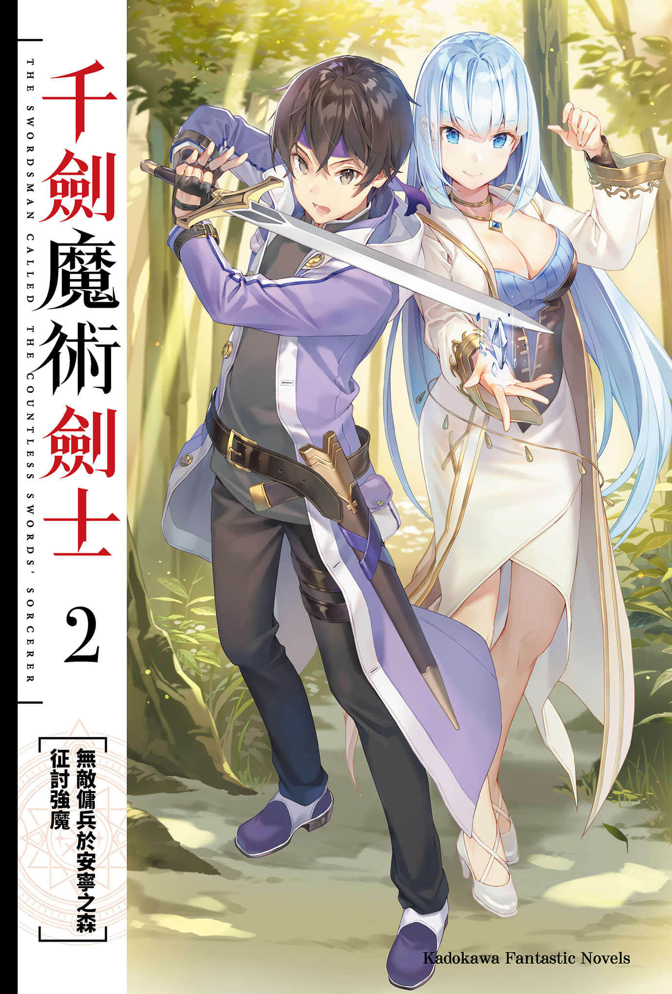 千剑魔术剑士小说插图（18）