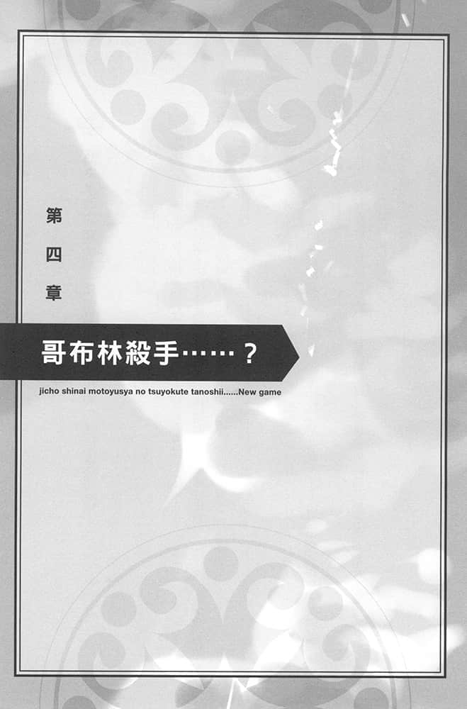 《爲所欲爲的前勇者再度轉生,開始強大而愉快的第二輪遊戲》2 第四章 哥不林殺手……?插圖(1)