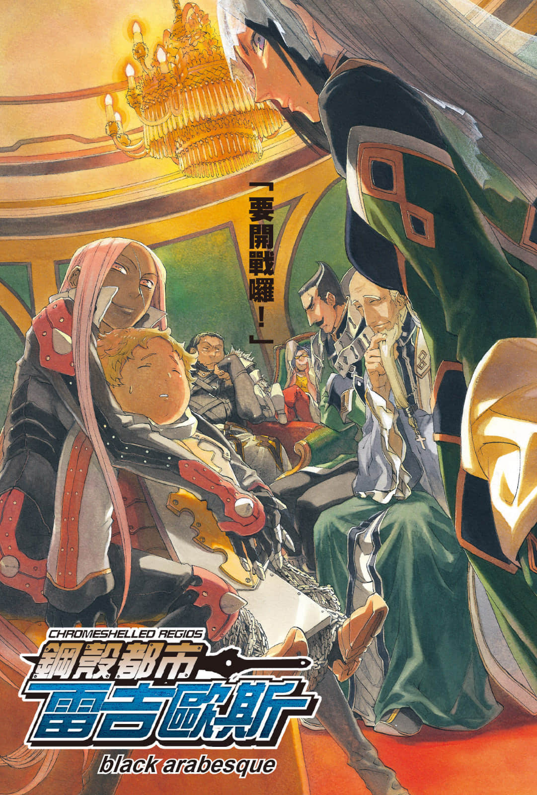 《钢壳都市雷吉欧斯》12 black arabesque 插图（2）
