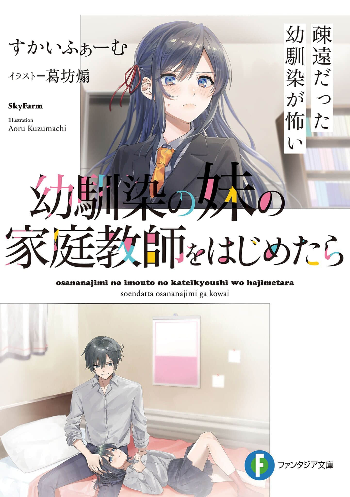 《在青梅竹马的妹妹家开始家庭教师的工作后》1 疏远的青梅竹马变得很恐怖 插图（1）
