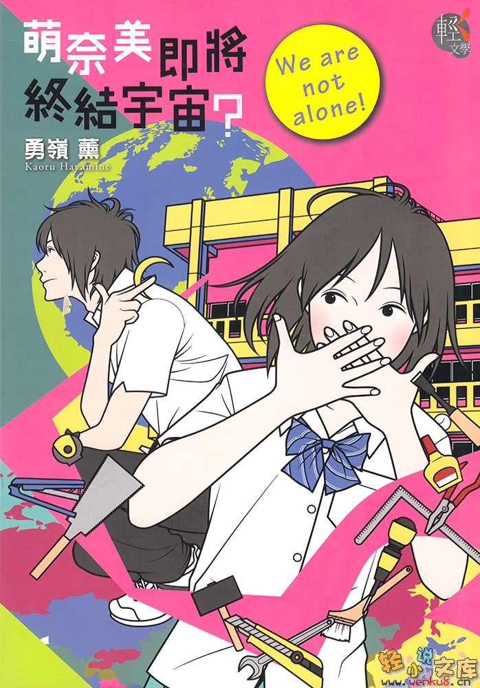 《萌奈美即将终结世界？》2 萌奈美即将终结宇宙？We are not alone！ 插图（1）