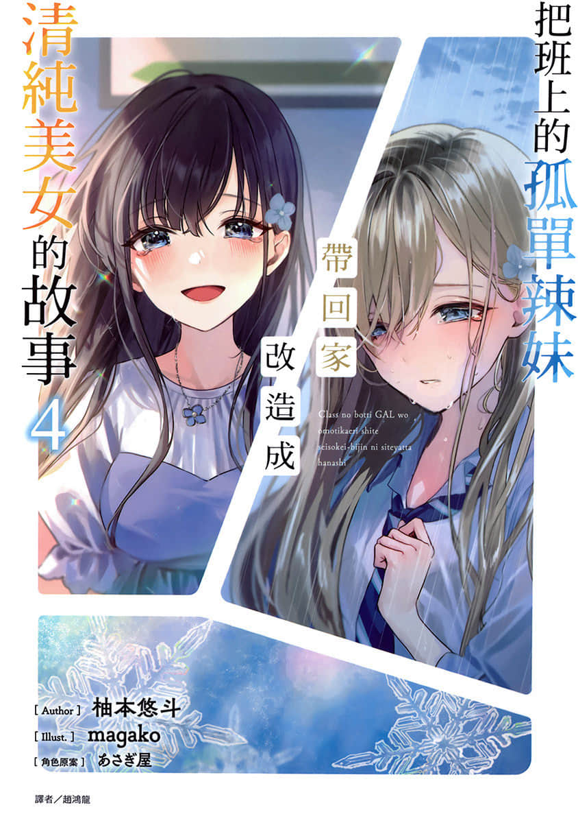 《把班上的孤单辣妹带回家改造成清纯美女的故事》4 插图（1）