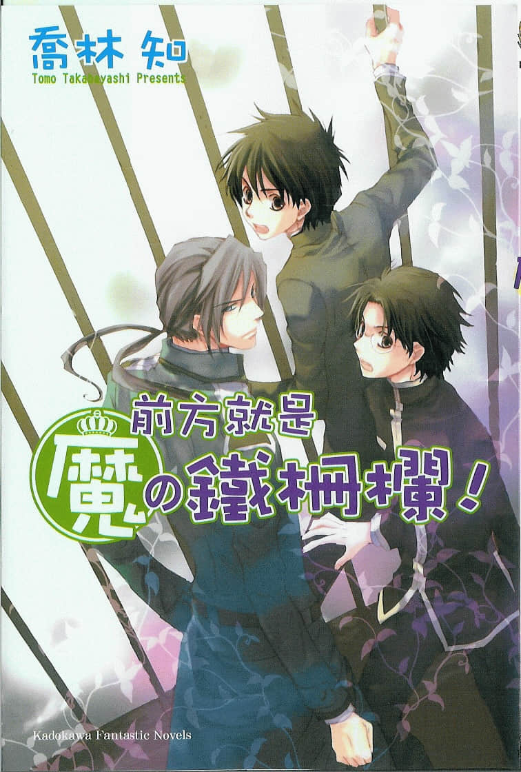 《今天開始做魔王》16 前方就是魔的鐵柵欄！ 插圖（1）