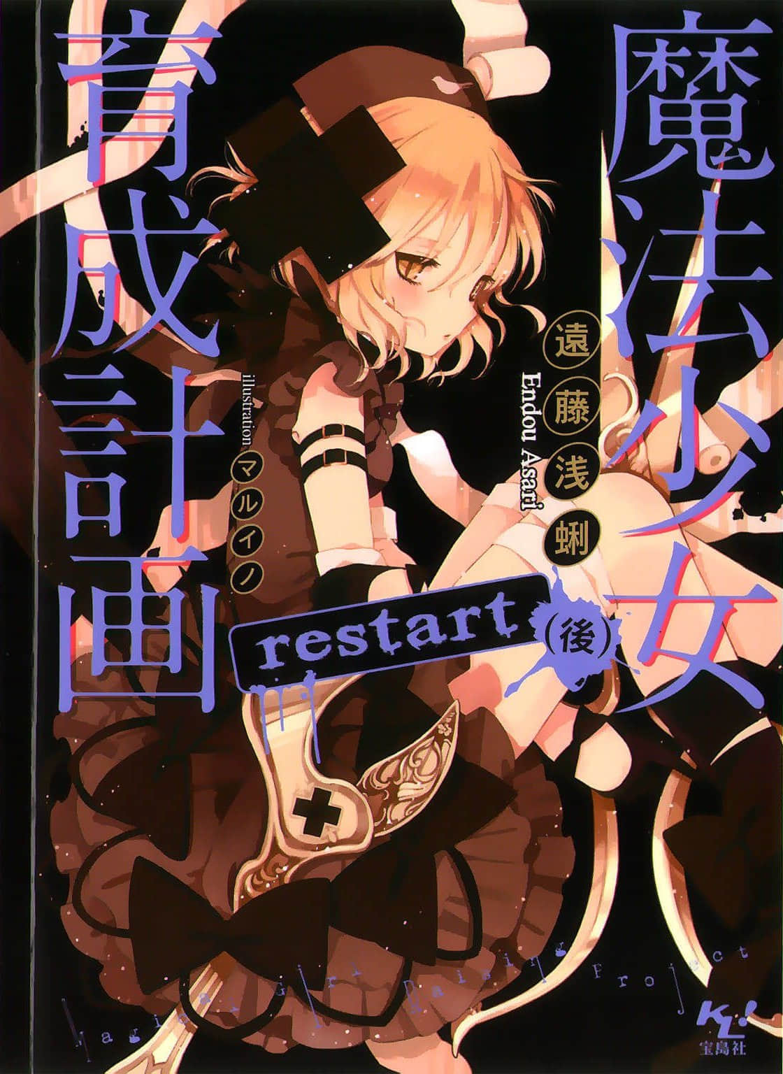 《魔法少女育成計劃》3 restart（後） 插圖（2）