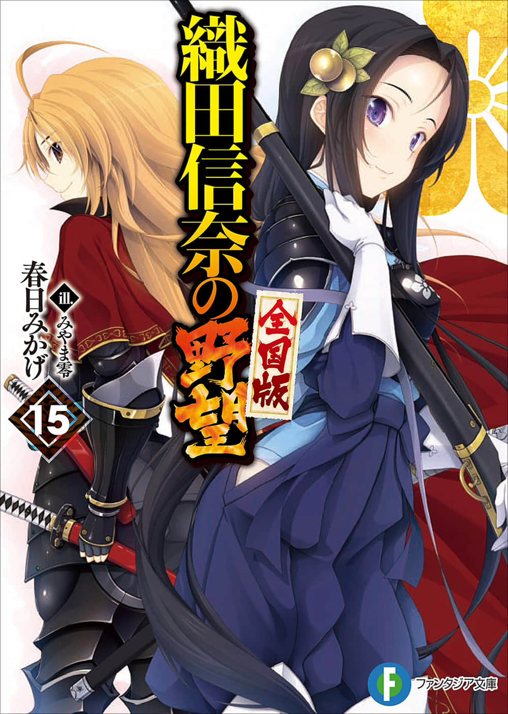 織田信奈的野望小說插圖（176）