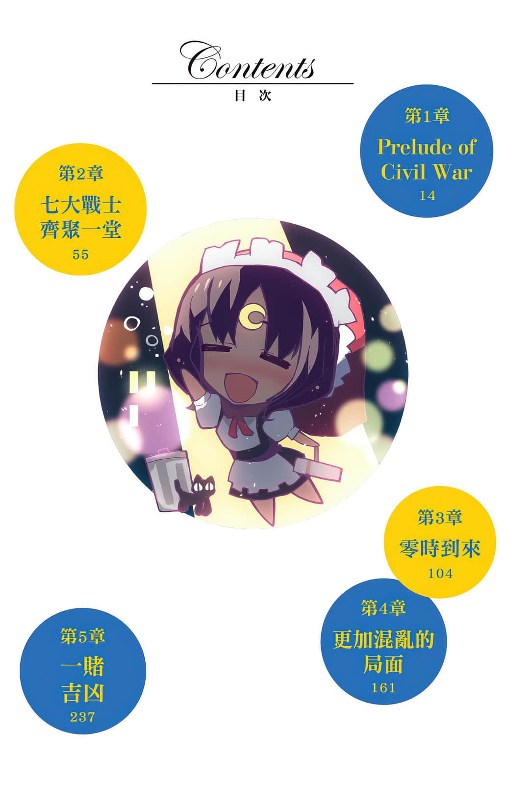 《Campione 弑神者！》19 魔王内战 插图（5）