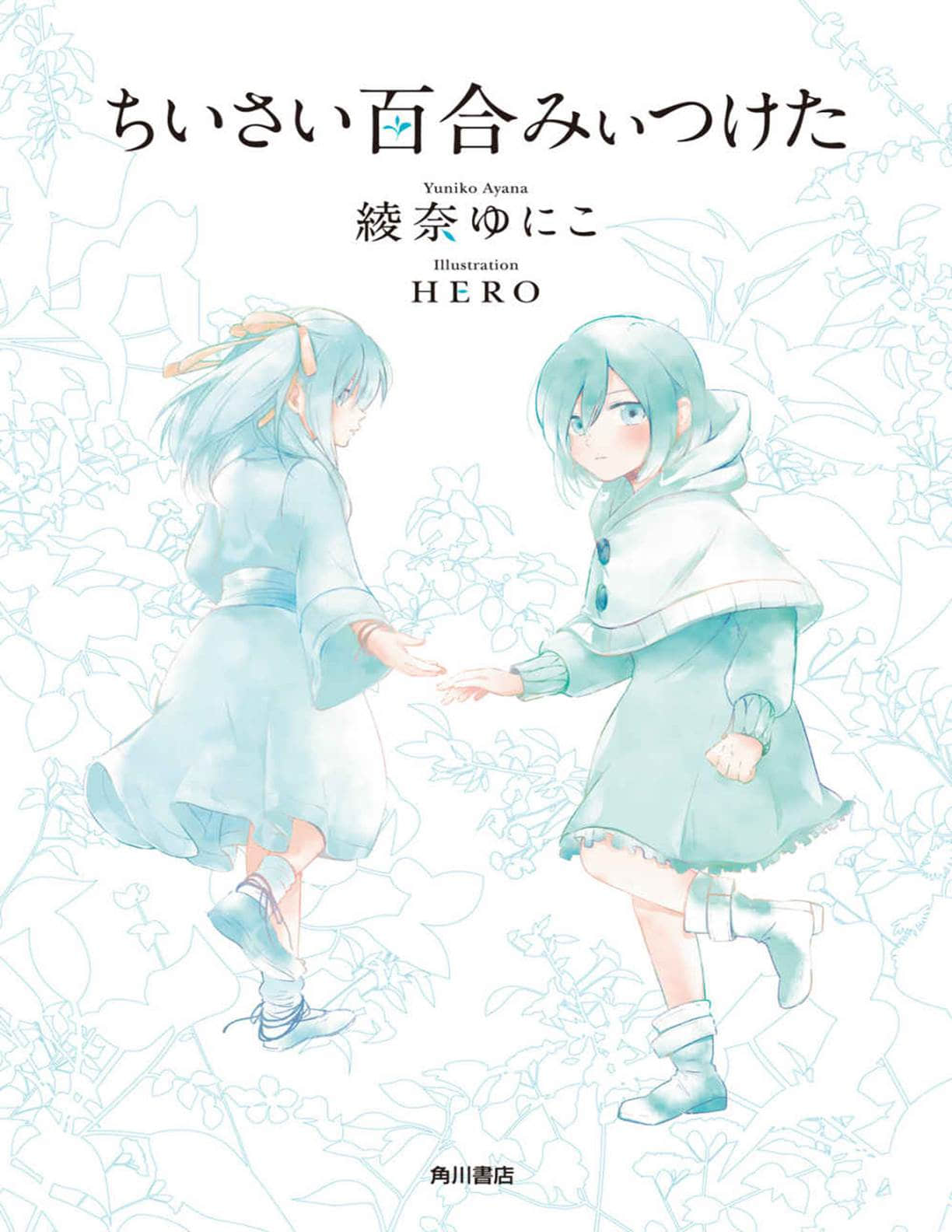 《我发现了小小的百合》全一册 作品相关插图（2）