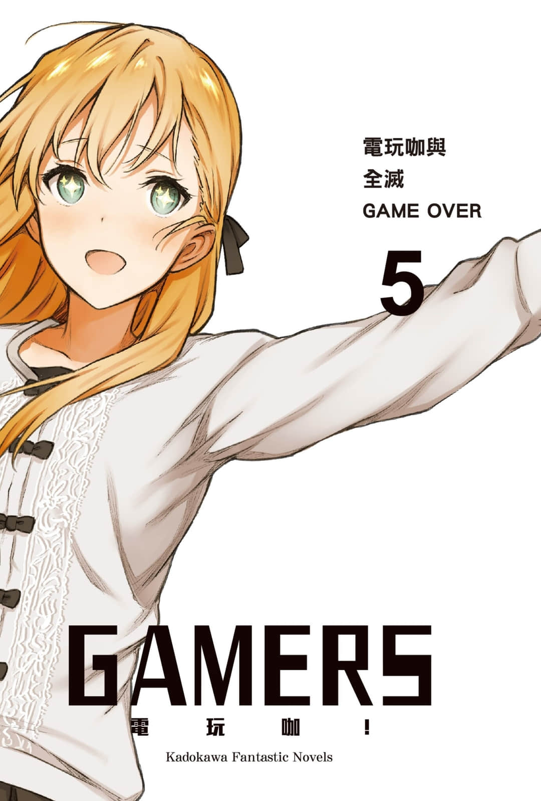 《GAMERS電玩咖！》5 電玩咖與全滅GAME OVER 插圖（2）