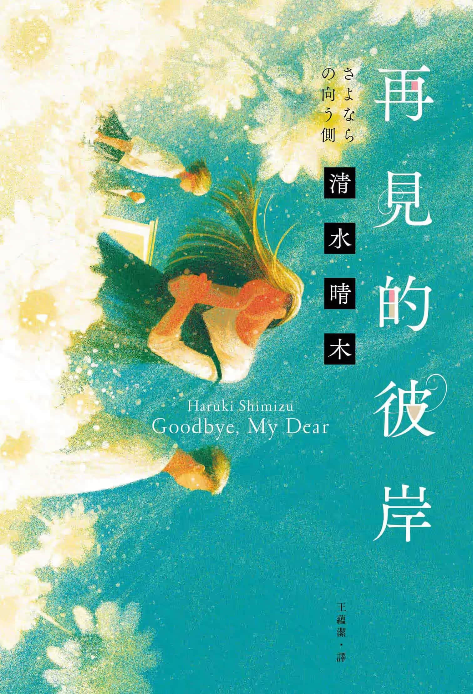《再见的彼岸》全一册 作品相关插图(1)