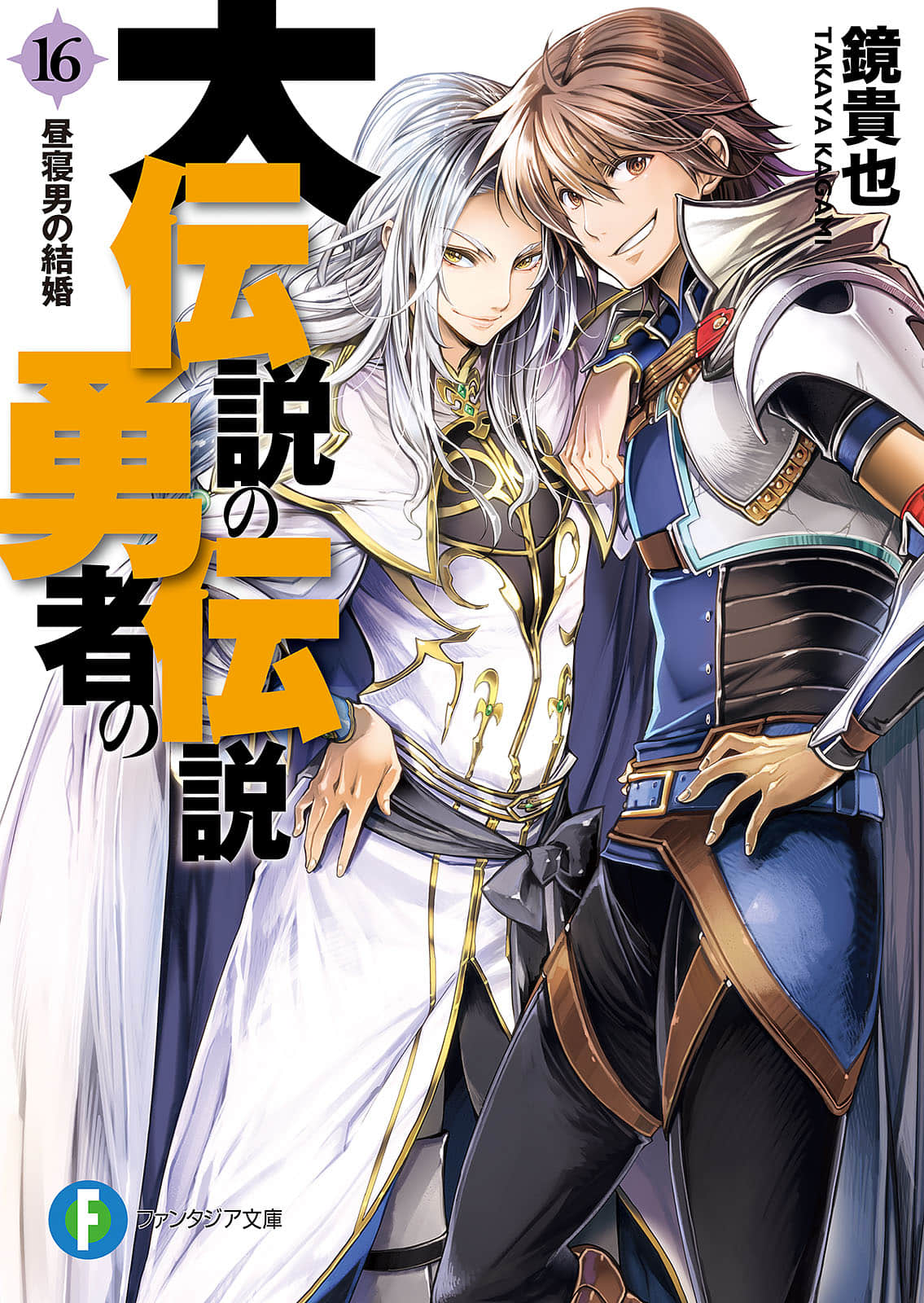 《大传说的勇者的传说》16 午睡男的结婚 插图(1)