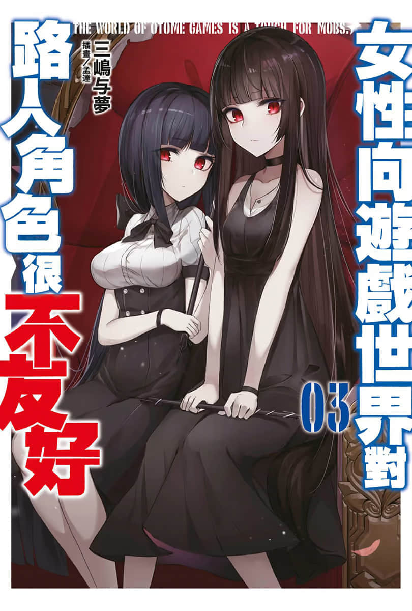 女性向遊戲世界對路人角色很不友好小說插圖（50）