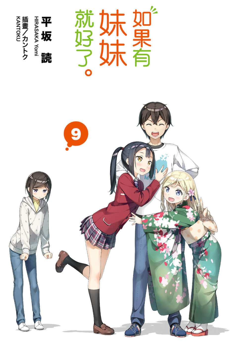 《如果有妹妹就好了》9 插图(2)
