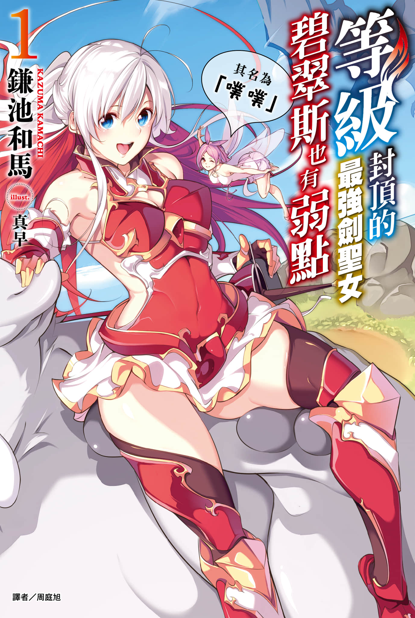 《等級封頂的最強劍聖女碧翠斯也有弱點──其名爲「噗噗」》1 插圖（1）