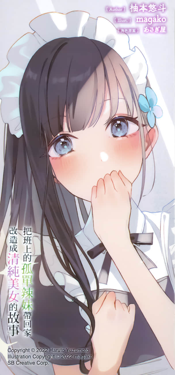 《把班上的孤单辣妹带回家改造成清纯美女的故事》3 后记插图（2）