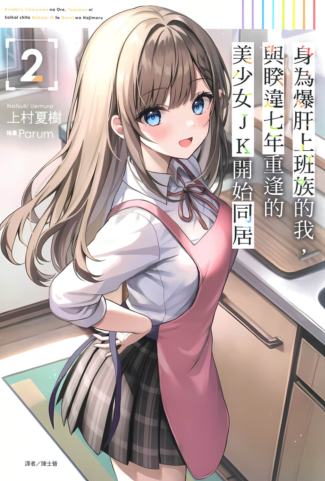 《身为爆肝上班族的我，与睽违七年重逢的美少女JK开始同居》2 插图（1）